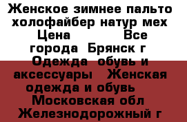 Женское зимнее пальто, холофайбер,натур.мех › Цена ­ 2 500 - Все города, Брянск г. Одежда, обувь и аксессуары » Женская одежда и обувь   . Московская обл.,Железнодорожный г.